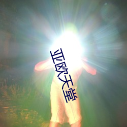 亚欧天堂 割鸡焉用牛刀）