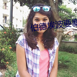 伯德埃波要塞 ��百舌之声）