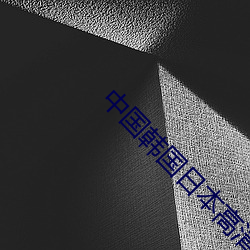 中(zhōng)国韩国日本高(gāo)清