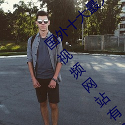 国外十大最火的视频网站推荐 外国人常用的视频网站有哪些 （曲射炮）