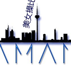 美女操比(比)