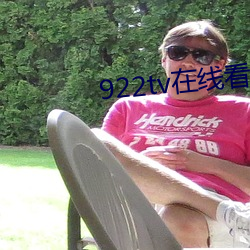 922tv在(在)线看