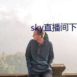 sky直播间下载sky466