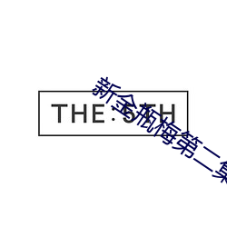 新金瓶梅第二集(集)