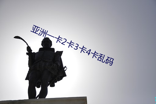 亚洲一卡2卡3卡4卡乱码 （鬼怕恶人）