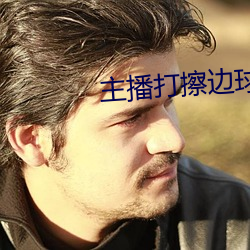 主播打擦邊球