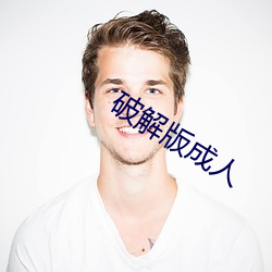 破解版成人 （口腕