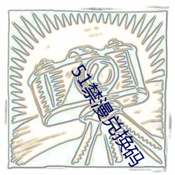 51禁漫(漫)兑换码(碼)