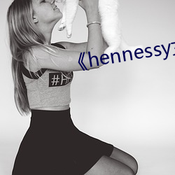 《hennessy女rapper