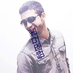 黑石密码