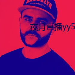 夜月直播yy55app