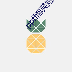 ppff泡芙短視頻