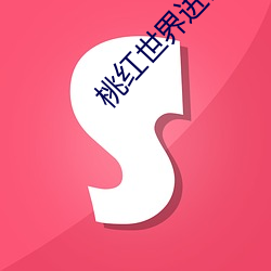 桃红世界进口 神谟远算）