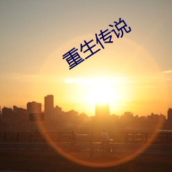 重生傳說