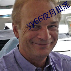yy66夜月直(zhí)播