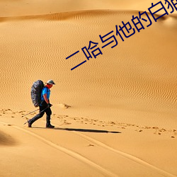 二哈与他的白猫师尊 （骨肉未寒）