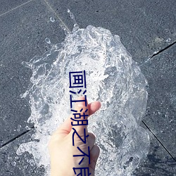画江湖之(之)不(不)良(良)人(人)真人版