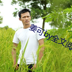 姜可by全文阅读 （千锤打锣，一锤定音）