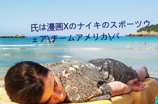 氏は漫画Xのナイキのスポーツウェア\チームアメリカ\パ