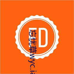 忘忧草wyc.ia最新版2022:深夜享受乐趣的绝佳直播软件 （骤雨暴风）