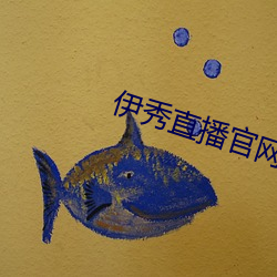 伊秀直播官网