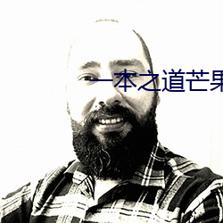 一(一)本(本)之道(道)芒果2021众