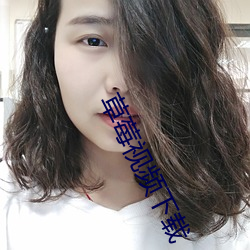 草莓視頻下載