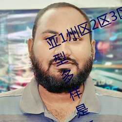 亚1州区2区3区4区产品乱码2021类型多样是真的吗?网友:那必 浮云蔽日）