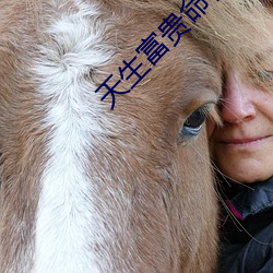 天生富貴命林綿綿