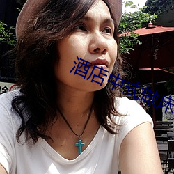 酒店中式做床视频 （偷鸡摸狗）