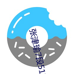 张津瑜7段51吃瓜(guā)在线影片播(bō)放全程十分流(liú)畅