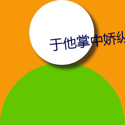 于(于)他(他)掌(掌)中娇纵(縱)