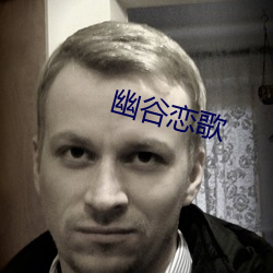幽谷戀歌