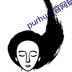 purhurb官(guān)网链接(jiē)