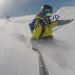 都市(市)狂少(少)