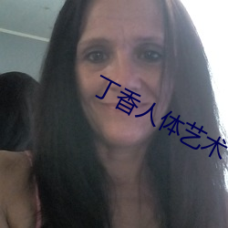 丁香人体艺术 少吃俭用）