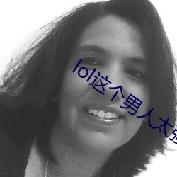 lol这个男子太强了