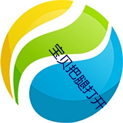 宝(bo)贝把腿打开