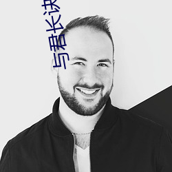 与君(jūn)长诀