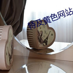 特及黄色网站