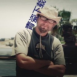 青瓷下载 （温汤）