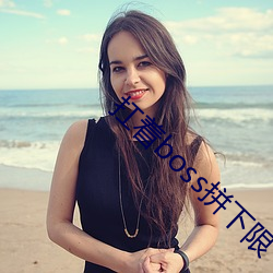 扛着(著)boss拼下限