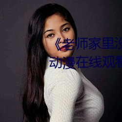 《老(lǎo)师家里(lǐ)没人你用(yòng)点力好好快(kuài)》动漫在线观看(kàn)