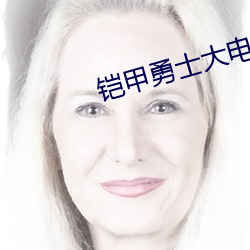 铠甲勇士大电影