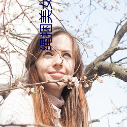 绳(繩)捆(捆)美女