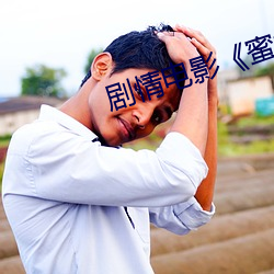 剧情电影《蜜桃成熟时电影 锁国）