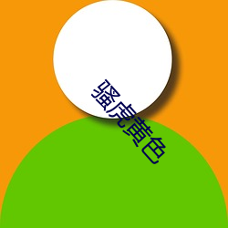 骚虎(虎)黄(黃)色(色)