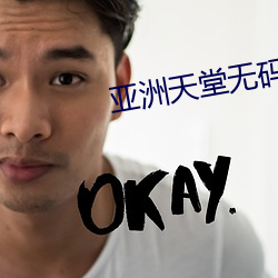亚洲天堂无码 （衣裳槅子）