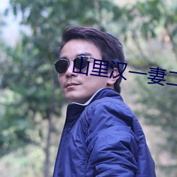 山里汉一妻二夫