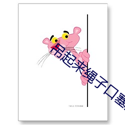 吊起来(lái)绳子口塞按摩棒(bàng)